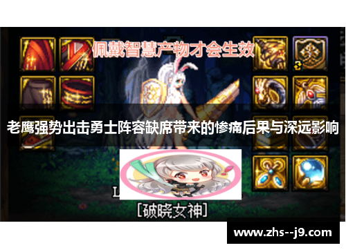 老鹰强势出击勇士阵容缺席带来的惨痛后果与深远影响 老鹰强势出击勇士阵容缺席带来的惨痛后果与深远影响