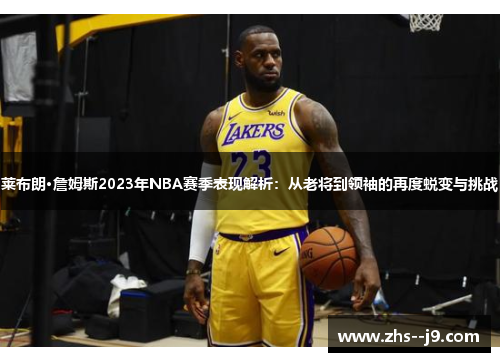 莱布朗·詹姆斯2023年NBA赛季表现解析:从老将到领袖的再度蜕变与挑战 莱布朗·詹姆斯2023年NBA赛季表现解析:从老将到领袖的再度蜕变与挑战