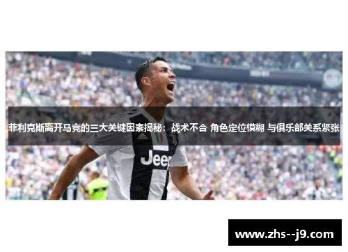 菲利克斯离开马竞的三大关键因素揭秘：战术不合 角色定位模糊 与俱乐部关系紧张