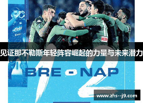 见证那不勒斯年轻阵容崛起的力量与未来潜力