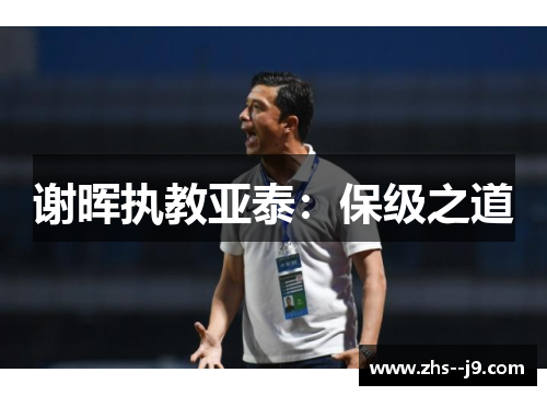 谢晖执教亚泰:保级之道 谢晖执教亚泰:保级之道