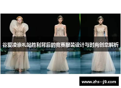谷爱凌崇礼站胜利背后的竞赛服装设计与时尚创意解析