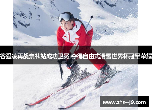 谷爱凌再战崇礼站成功卫冕 夺得自由式滑雪世界杯冠军荣耀 谷爱凌再战崇礼站成功卫冕 夺得自由式滑雪世界杯冠军荣耀