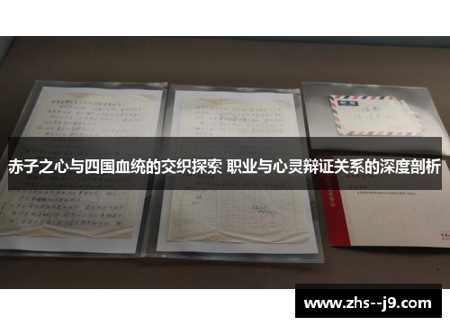 赤子之心与四国血统的交织探索 职业与心灵辩证关系的深度剖析 赤子之心与四国血统的交织探索 职业与心灵辩证关系的深度剖析