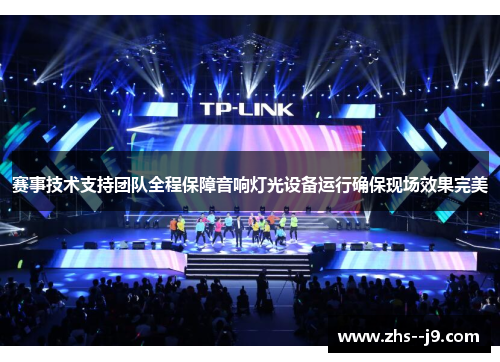 赛事技术支持团队全程保障音响灯光设备运行确保现场效果完美 赛事技术支持团队全程保障音响灯光设备运行确保现场效果完美