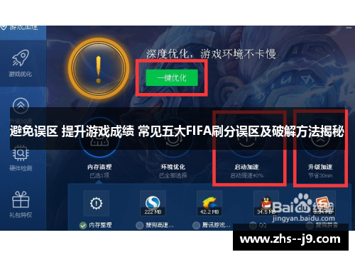 避免误区 提升游戏成绩 常见五大FIFA刷分误区及破解方法揭秘