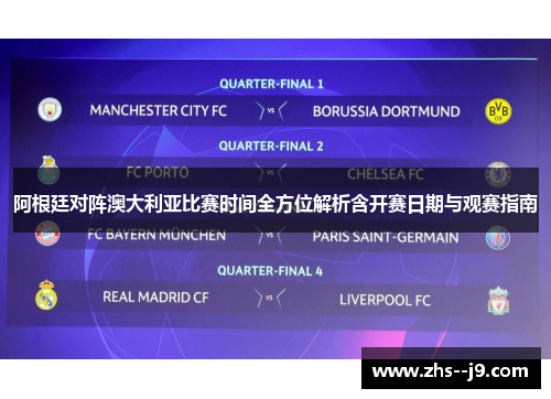 阿根廷对阵澳大利亚比赛时间全方位解析含开赛日期与观赛指南