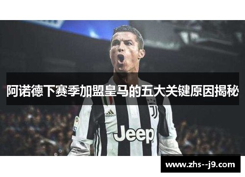 阿诺德下赛季加盟皇马的五大关键原因揭秘