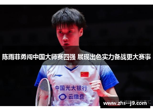 陈雨菲勇闯中国大师赛四强 展现出色实力备战更大赛事