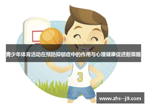 青少年体育活动在预防抑郁症中的作用与心理健康促进新策略