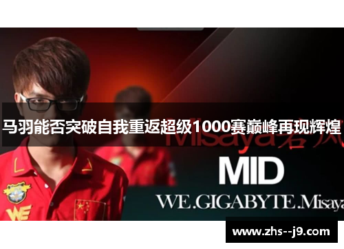 马羽能否突破自我重返超级1000赛巅峰再现辉煌