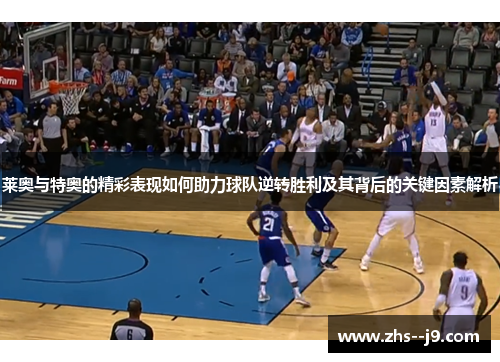 莱奥与特奥的精彩表现如何助力球队逆转胜利及其背后的关键因素解析