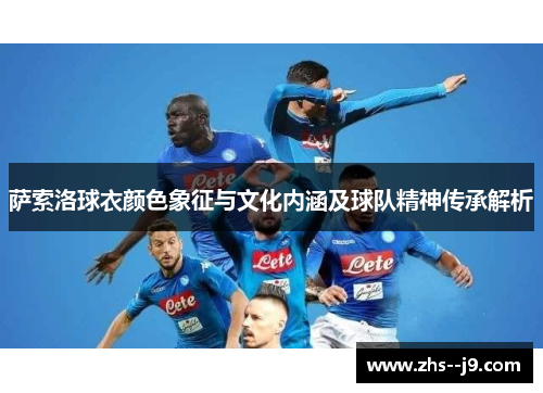 萨索洛球衣颜色象征与文化内涵及球队精神传承解析