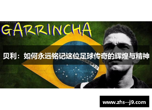 贝利：如何永远铭记这位足球传奇的辉煌与精神