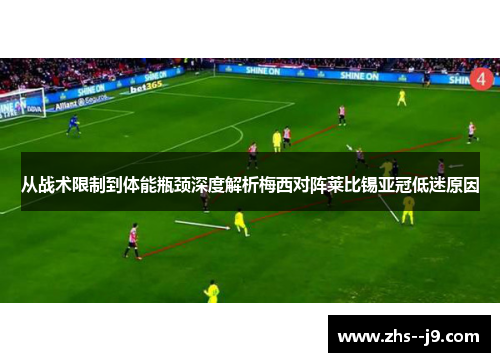 从战术限制到体能瓶颈深度解析梅西对阵莱比锡亚冠低迷原因