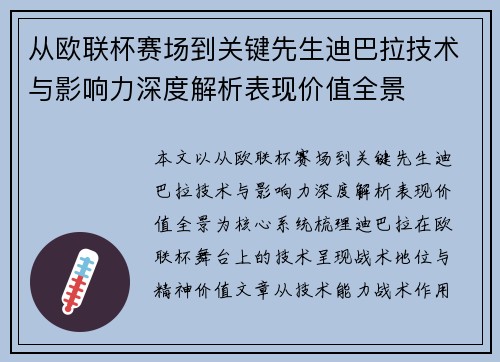 从欧联杯赛场到关键先生迪巴拉技术与影响力深度解析表现价值全景