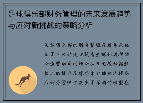足球俱乐部财务管理的未来发展趋势与应对新挑战的策略分析 足球俱乐部财务管理的未来发展趋势与应对新挑战的策略分析