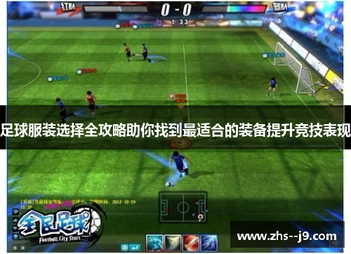 足球服装选择全攻略助你找到最适合的装备提升竞技表现