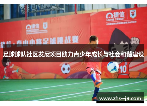 足球球队社区发展项目助力青少年成长与社会和谐建设