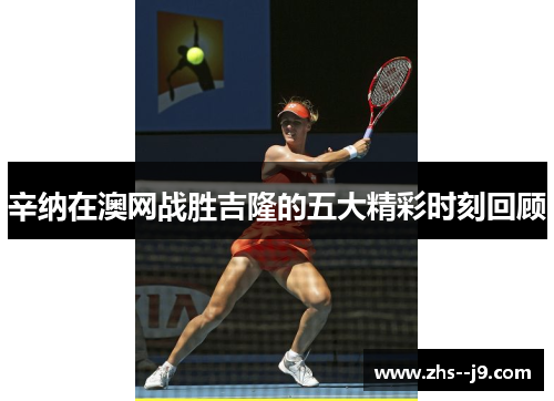 辛纳在澳网战胜吉隆的五大精彩时刻回顾