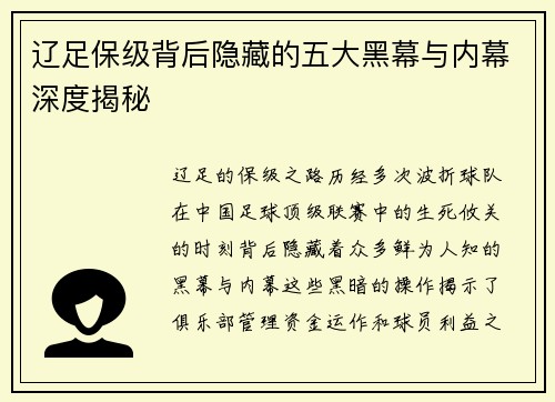辽足保级背后隐藏的五大黑幕与内幕深度揭秘
