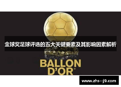 金球奖足球评选的五大关键要素及其影响因素解析
