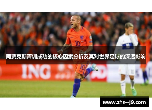 阿贾克斯青训成功的核心因素分析及其对世界足球的深远影响