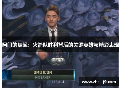 阿门的崛起：火箭队胜利背后的关键英雄与精彩表现