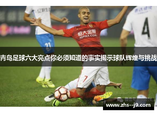 青岛足球六大亮点你必须知道的事实揭示球队辉煌与挑战 青岛足球六大亮点你必须知道的事实揭示球队辉煌与挑战
