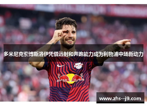 多米尼克索博斯洛伊凭借远射和奔跑能力成为利物浦中场新动力