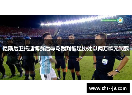 尼斯后卫托迪博赛后辱骂裁判被足协处以两万欧元罚款 尼斯后卫托迪博赛后辱骂裁判被足协处以两万欧元罚款