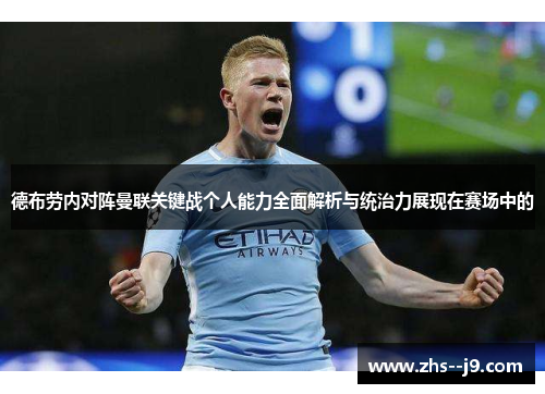 德布劳内对阵曼联关键战个人能力全面解析与统治力展现在赛场中的