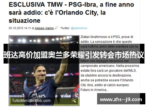 班达高价加盟奥兰多荣耀引发转会市场热议 班达高价加盟奥兰多荣耀引发转会市场热议