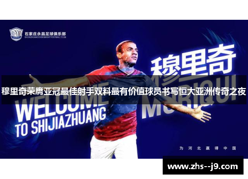 穆里奇荣膺亚冠最佳射手双料最有价值球员书写恒大亚洲传奇之夜