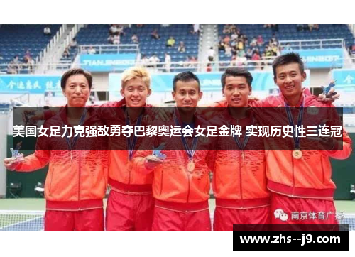 美国女足力克强敌勇夺巴黎奥运会女足金牌 实现历史性三连冠