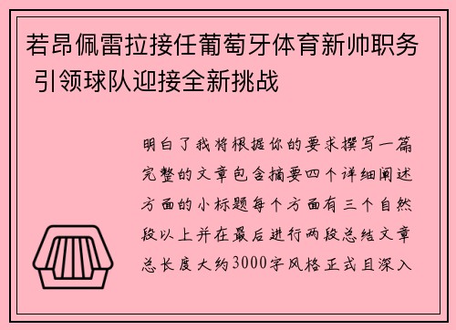 若昂佩雷拉接任葡萄牙体育新帅职务 引领球队迎接全新挑战