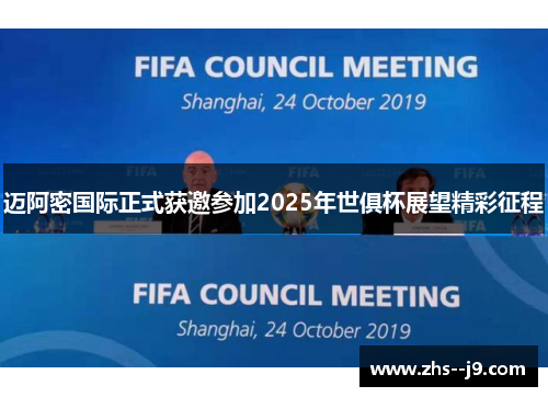 迈阿密国际正式获邀参加2025年世俱杯展望精彩征程