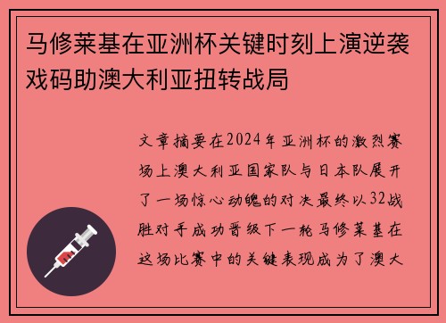 马修莱基在亚洲杯关键时刻上演逆袭戏码助澳大利亚扭转战局
