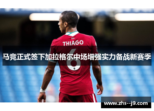 马竞正式签下加拉格尔中场增强实力备战新赛季
