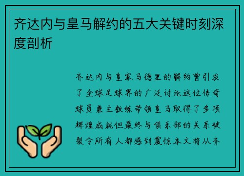 齐达内与皇马解约的五大关键时刻深度剖析 齐达内与皇马解约的五大关键时刻深度剖析