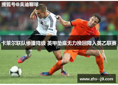 卡莱尔联队惨遭降级 英甲垫底无力挽回降入英乙联赛