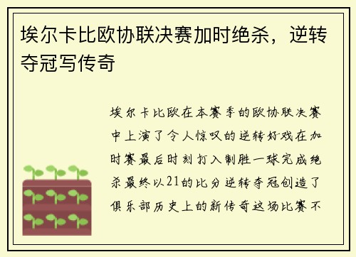埃尔卡比欧协联决赛加时绝杀,逆转夺冠写传奇 埃尔卡比欧协联决赛加时绝杀,逆转夺冠写传奇