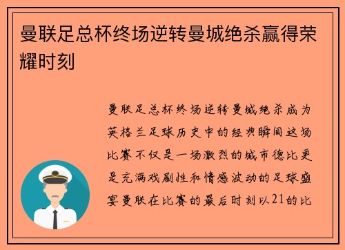 曼联足总杯终场逆转曼城绝杀赢得荣耀时刻 曼联足总杯终场逆转曼城绝杀赢得荣耀时刻