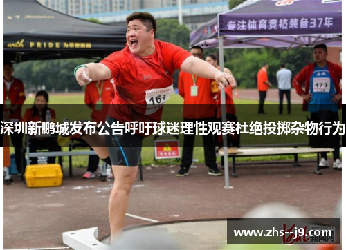 深圳新鹏城发布公告呼吁球迷理性观赛杜绝投掷杂物行为 深圳新鹏城发布公告呼吁球迷理性观赛杜绝投掷杂物行为