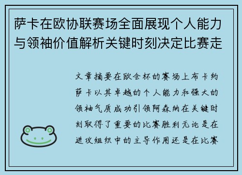 萨卡在欧协联赛场全面展现个人能力与领袖价值解析关键时刻决定比赛走势