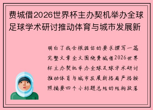 费城借2026世界杯主办契机举办全球足球学术研讨推动体育与城市发展新格局 ⚽🌍 费城借2026世界杯主办契机举办全球足球学术研讨推动体育与城市发展新格局 ⚽🌍
