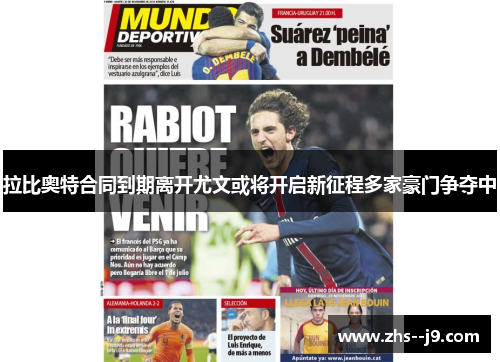 拉比奥特合同到期离开尤文或将开启新征程多家豪门争夺中 拉比奥特合同到期离开尤文或将开启新征程多家豪门争夺中