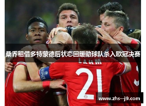 桑乔租借多特蒙德后状态回暖助球队杀入欧冠决赛