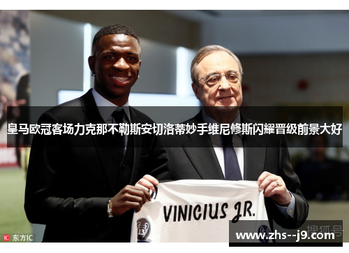 皇马欧冠客场力克那不勒斯安切洛蒂妙手维尼修斯闪耀晋级前景大好