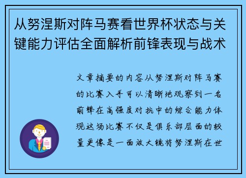 从努涅斯对阵马赛看世界杯状态与关键能力评估全面解析前锋表现与战术价值 从努涅斯对阵马赛看世界杯状态与关键能力评估全面解析前锋表现与战术价值